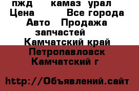 пжд 30 (камаз, урал) › Цена ­ 100 - Все города Авто » Продажа запчастей   . Камчатский край,Петропавловск-Камчатский г.